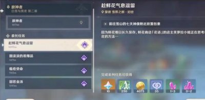 ​原神趁鲜花气息逗留怎么过