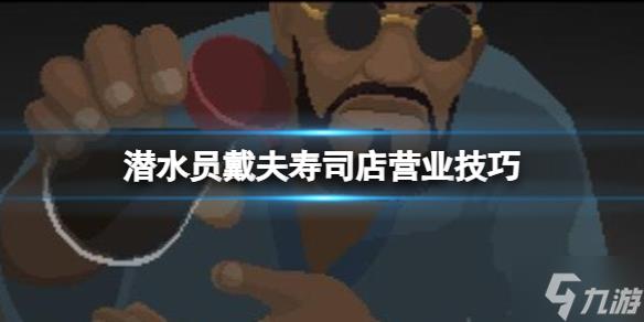 《潜水员戴夫》寿司店怎么经营？寿司店营业技巧Get√