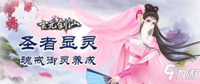 ​《玄元剑仙》魂戒怎么培养 魂戒培养技巧攻略