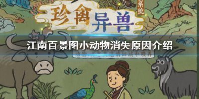 ​江南百景图小动物不见了怎么办