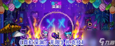 ​霓虹深渊 无限扎克技能介绍