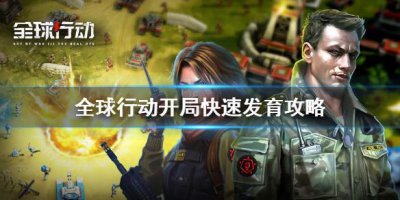 ​全球行动怎么快速发育