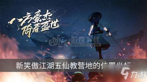 新笑傲江湖五仙教营地位置在哪 叶落无声奇遇完成指南