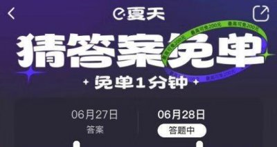 ​饿了么6月29日免单时间介绍