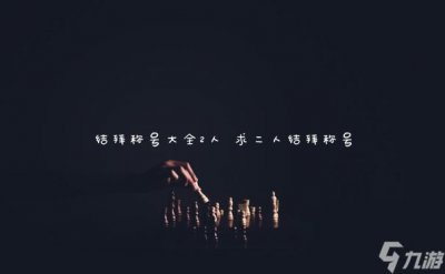 ​结拜称号大全2人 求二人结拜称号