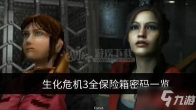 ​《生化危机3》保险箱密码是多少 全保险箱密码汇总分享