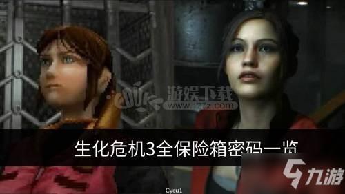 生化危机3保险箱有哪些 生化危机3全保险箱密码一览