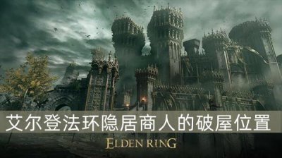 ​艾尔登法环隐居商人位置在哪