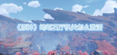 ​原神崎岖石厅机关怎么激活