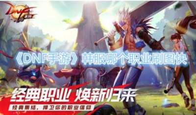 ​DNF手游韩服哪个职业刷图快