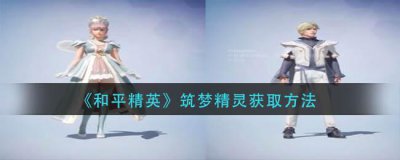 ​和平精英筑梦精灵怎么获取