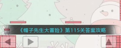 ​帽子先生大冒险第115关出口消失了