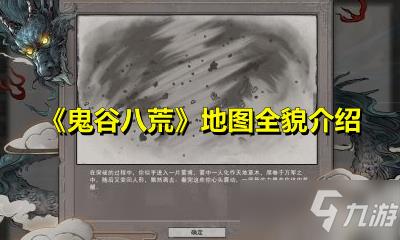 《鬼谷八荒》地图全貌介绍