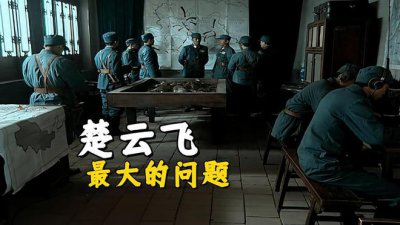 ​《亮剑》楚云飞最大的问题，哪怕眼光再好的他，也缺乏形势的判断