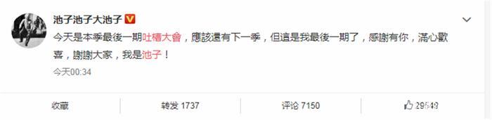 池子宣布退出吐槽大会，网友：所以你要干什么池子