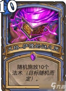 ​《炉石传说》尤格萨隆的谜之匣属性怎么样 尤格萨隆的谜之匣属性一览