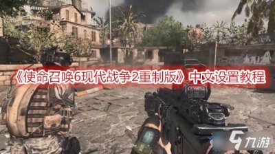 ​《使命召唤6现代战争2重制版》怎么设置中文 中文设置教程攻略