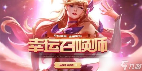 lol幸运召唤师活动介绍