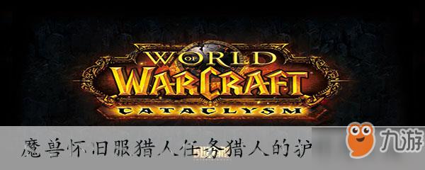 魔兽世界猎人任务猎人的护符怎么做