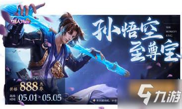 王者荣耀2020五一至尊宝皮肤返场