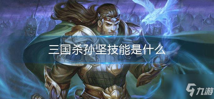 三国杀孙坚技能是什么