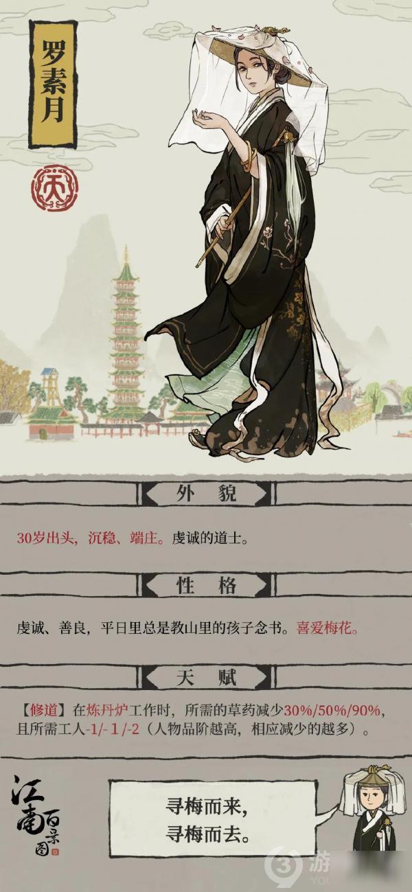 江南百景图新角色罗素月介绍