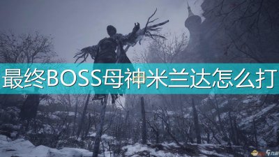 ​《生化危机8村庄》米兰达怎么打 米兰达打法技巧分享