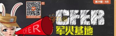 ​CF9月军火基地军饷计划活动地址