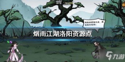 ​《烟雨江湖》洛阳资源有哪些 洛阳资源坐标一览