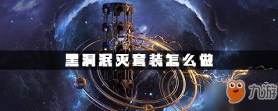 ​《DNF》黑洞泯灭套装怎么制作 黑洞泯灭套装制作方法