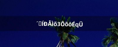 ​刺客信条3怎么闪避（刺客信条3开头技巧)