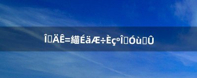 ​我的世界发射器如何使用骨粉（我的世界发射器的教程)