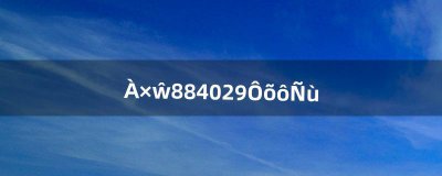 ​雷诺884029怎么样（雷诺qm6质量怎么样)