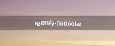 ​遥控直升飞机怎么玩（遥控飞机怎么对接信号)