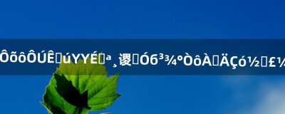 ​怎么在手机YY上唱歌啊（要有背景音乐的）求解＞~＜