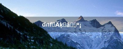 ​dnf去哪分解时装啊（dnf时装分解npc在哪)