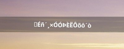 ​原神锤子愚人怎么打（原神大锤子怎么打)