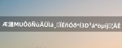 ​《奇迹MU》怎样能提高合神羽和3D翅膀的成功率