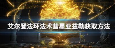 ​艾尔登法环法术彗星亚兹勒智力要求是什么呢