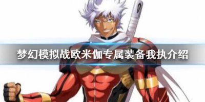 ​梦幻模拟战欧米伽专属装备怎么样