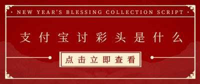 ​支付宝讨彩头是什么