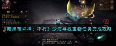 ​暗黑破坏神：不朽沙海寻找宝物任务怎么完成