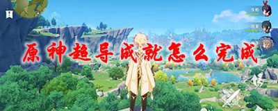 ​原神超导成就怎么完成