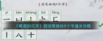 ​离谱的汉字槑消笔画找8个字怎么过