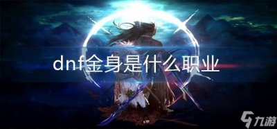 ​《dnf》金身是什么职业