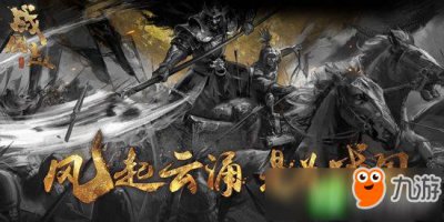 ​战国志攻略大全 战国志攻略技巧汇总