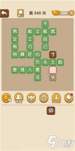 ​《成语大官人》第545关答案是什么 第545关答案分享