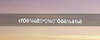 ​cf遇见人开枪就卡怎么解决（为什么cf遇到人就卡)