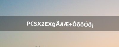 ​PCSX2EX模拟器怎么用啊（pcsx2模拟器支持哪些手柄)