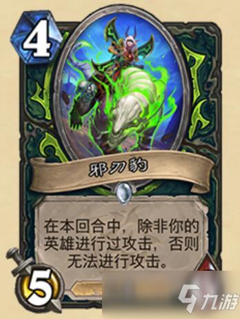 炉石传说邪刃豹什么属性